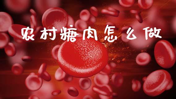 农村糖肉怎么做_https://wap.lcpcjs.com_外汇市场_第1张