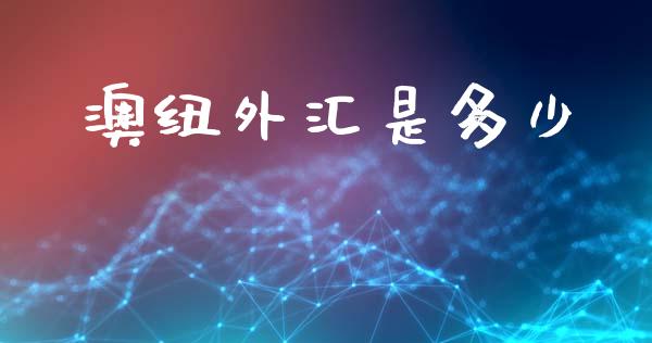 澳纽外汇是多少_https://wap.lcpcjs.com_美股行情_第1张