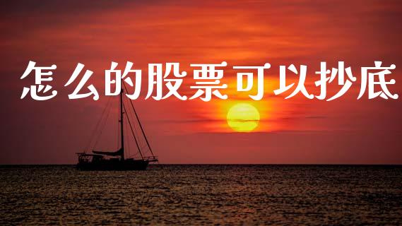 怎么的股票可以抄底_https://wap.lcpcjs.com_外汇市场_第1张