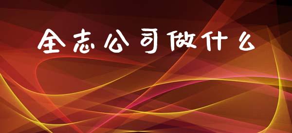 全志公司做什么_https://wap.lcpcjs.com_美股行情_第1张