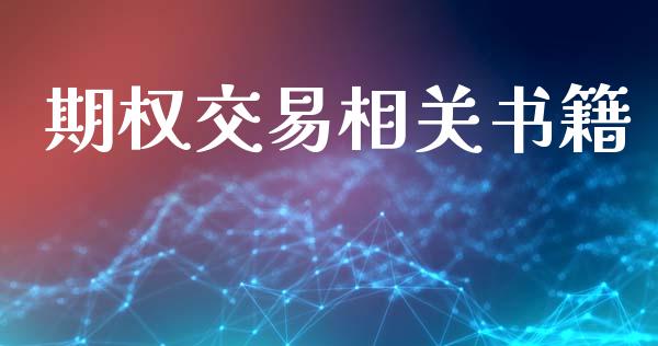 期权交易相关书籍_https://wap.lcpcjs.com_全球经济_第1张
