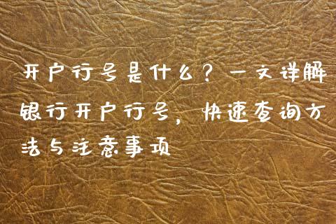 开户行号是什么？一文详解银行开户行号，快速查询方法与注意事项_https://wap.lcpcjs.com_外汇市场_第1张