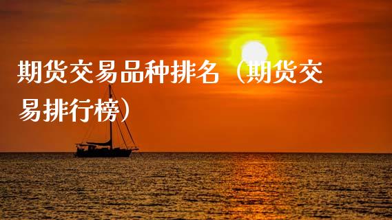 期货交易品种排名（期货交易排行榜）_https://wap.lcpcjs.com_美股行情_第1张