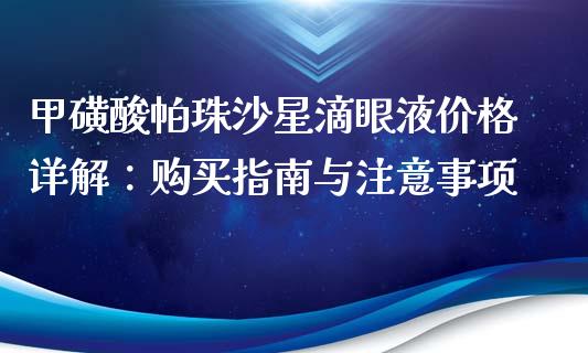 甲磺酸帕珠沙星滴眼液价格详解：购买指南与注意事项_https://wap.lcpcjs.com_美股行情_第1张