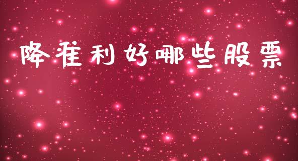 降准利好哪些股票_https://wap.lcpcjs.com_股港行情_第1张