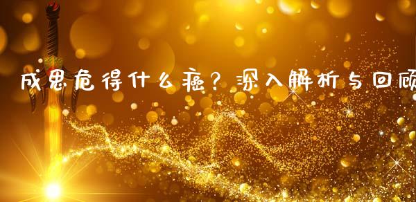 成思危得什么癌？深入解析与回顾_https://wap.lcpcjs.com_股港行情_第1张
