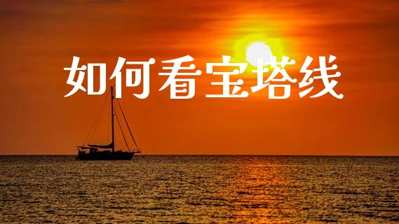 如何看宝塔线_https://wap.lcpcjs.com_股港行情_第1张
