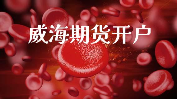 威海期货开户_https://wap.lcpcjs.com_全球经济_第1张