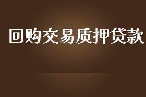 回购交易质押贷款_美股行情_第1张_全球经济_美股行情_外汇市场_股港行情 回购交易质押贷款_https://wap.lcpcjs.com_美股行情_第1张