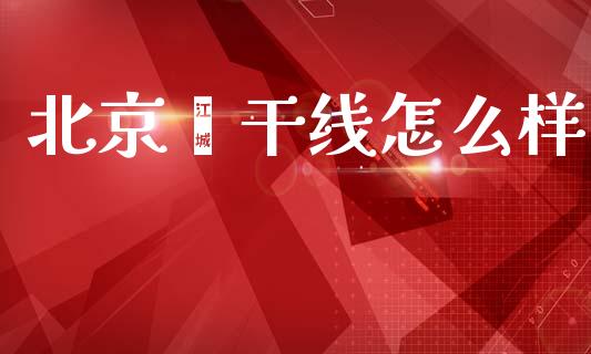 北京鑫干线怎么样_https://wap.lcpcjs.com_外汇市场_第1张