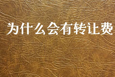 为什么会有转让费_https://wap.lcpcjs.com_外汇市场_第1张