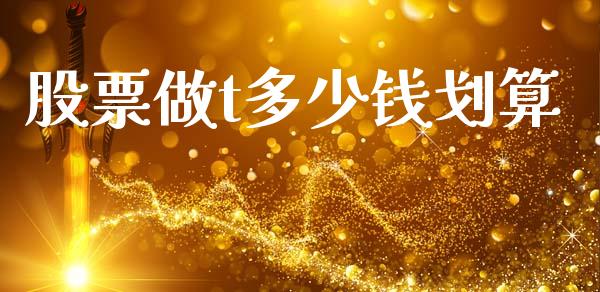 股票做t多少钱划算_https://wap.lcpcjs.com_外汇市场_第1张