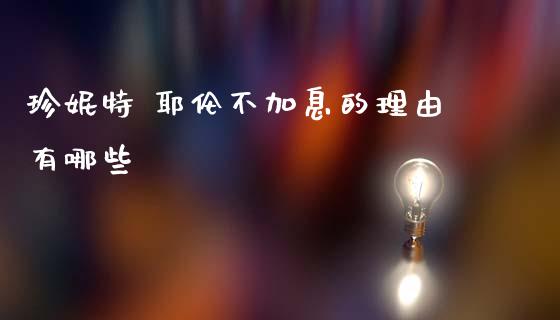 珍妮特 耶伦不加息的理由有哪些_https://wap.lcpcjs.com_全球经济_第1张