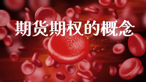 期货期权的概念_https://wap.lcpcjs.com_全球经济_第1张