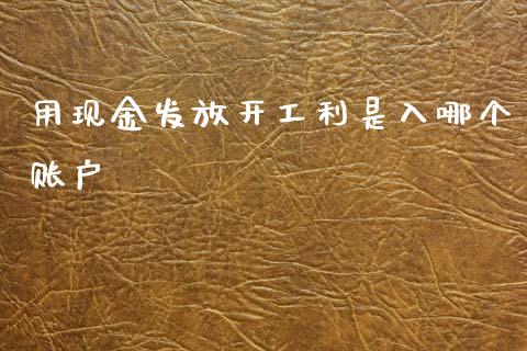 用现金发放开工利是入哪个账户_https://wap.lcpcjs.com_美股行情_第1张