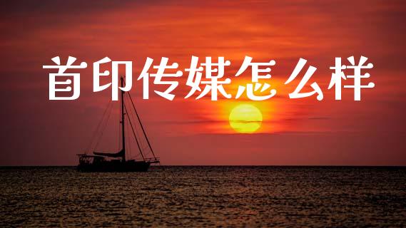 首印传媒怎么样_https://wap.lcpcjs.com_外汇市场_第1张