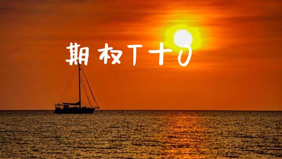 期权T十0_https://wap.lcpcjs.com_美股行情_第1张