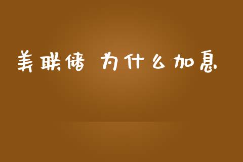 美联储 为什么加息_https://wap.lcpcjs.com_美股行情_第1张