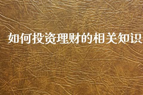 如何投资理财的相关知识_https://wap.lcpcjs.com_全球经济_第1张