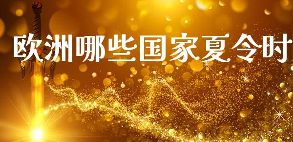 欧洲哪些国家夏令时_https://wap.lcpcjs.com_外汇市场_第1张