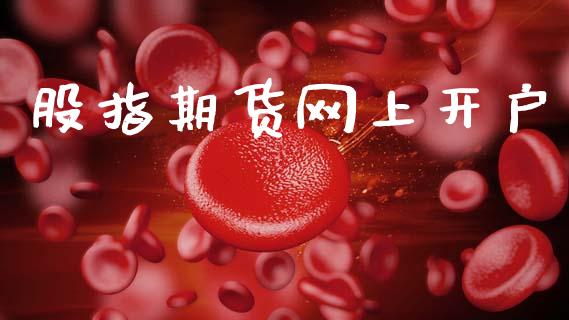 股指期货网上开户_https://wap.lcpcjs.com_股港行情_第1张