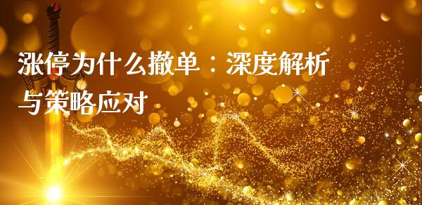 涨停为什么撤单：深度解析与策略应对_https://wap.lcpcjs.com_股港行情_第1张