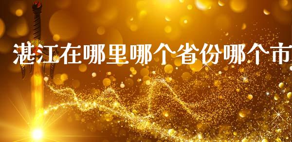 湛江在哪里哪个省份哪个市_https://wap.lcpcjs.com_全球经济_第1张