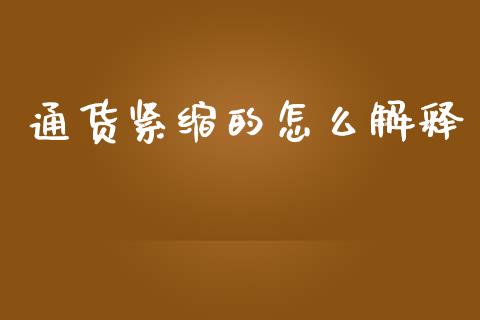 通货紧缩的怎么解释_https://wap.lcpcjs.com_股港行情_第1张