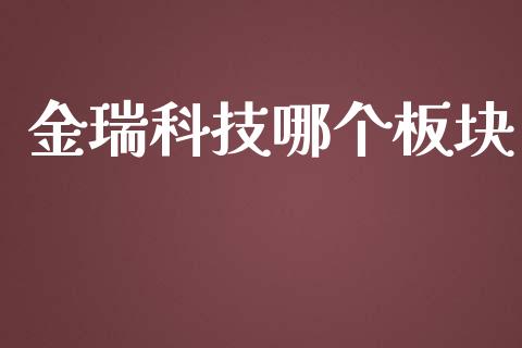 金瑞科技哪个板块_https://wap.lcpcjs.com_外汇市场_第1张
