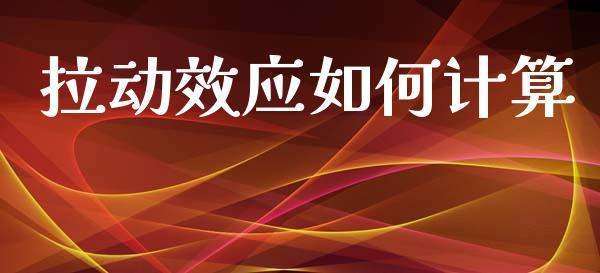 拉动效应如何计算_https://wap.lcpcjs.com_全球经济_第1张