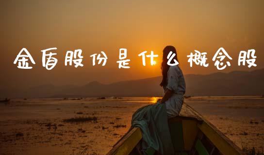 金盾股份是什么概念股_https://wap.lcpcjs.com_外汇市场_第1张