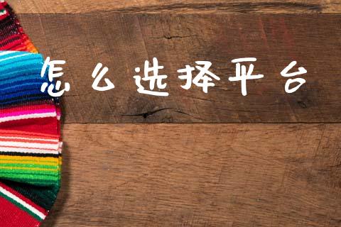 怎么选择平台_https://wap.lcpcjs.com_美股行情_第1张