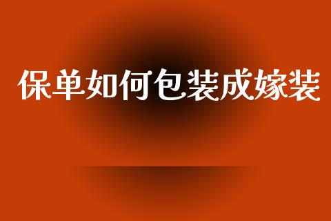保单如何包装成嫁装_https://wap.lcpcjs.com_股港行情_第1张
