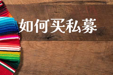 如何买私募_https://wap.lcpcjs.com_美股行情_第1张