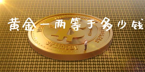 黄金一两等于多少钱_https://wap.lcpcjs.com_股港行情_第1张