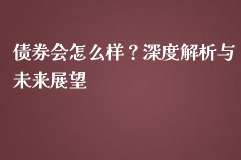 债券会怎么样？深度解析与未来展望_https://wap.lcpcjs.com_美股行情_第1张
