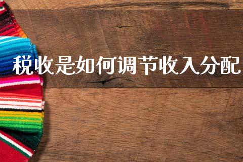 税收是如何调节收入分配_https://wap.lcpcjs.com_外汇市场_第1张