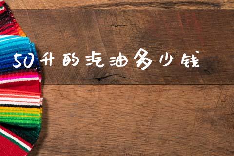 50升的汽油多少钱_https://wap.lcpcjs.com_股港行情_第1张