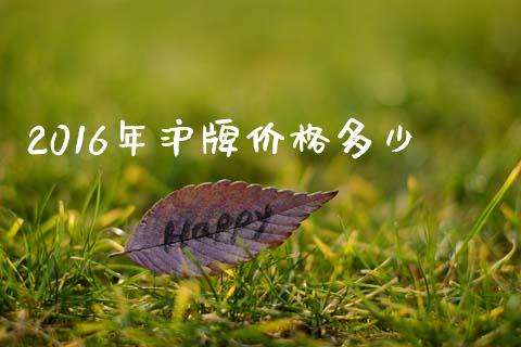 2016年沪牌价格多少_https://wap.lcpcjs.com_全球经济_第1张