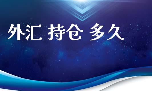 外汇 持仓 多久_https://wap.lcpcjs.com_美股行情_第1张