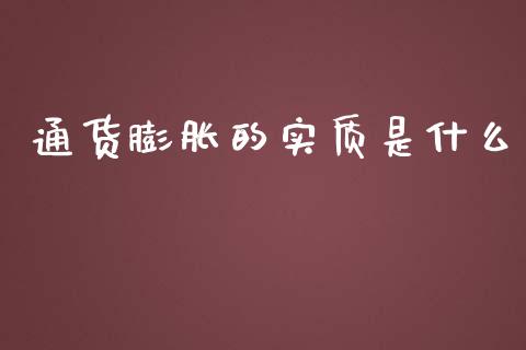 通货膨胀的实质是什么_https://wap.lcpcjs.com_美股行情_第1张