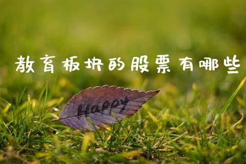 教育板块的股票有哪些_https://wap.lcpcjs.com_股港行情_第1张