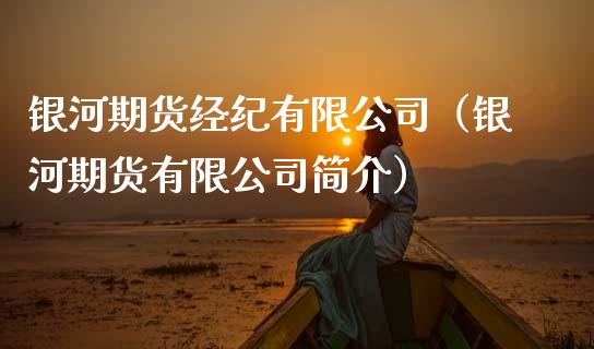 银河期货经纪有限公司（银河期货有限公司简介）_https://wap.lcpcjs.com_股港行情_第1张