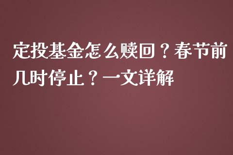 定投基金怎么赎回？春节前几时停止？一文详解_https://wap.lcpcjs.com_美股行情_第1张