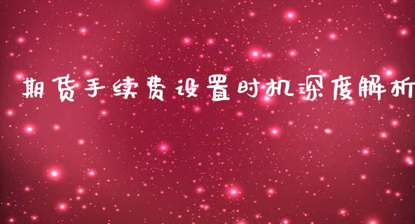 期货手续费设置时机深度解析_https://wap.lcpcjs.com_外汇市场_第1张