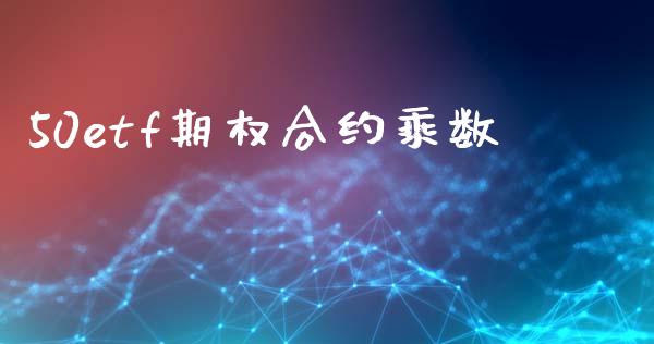 50etf期权合约乘数_https://wap.lcpcjs.com_外汇市场_第1张