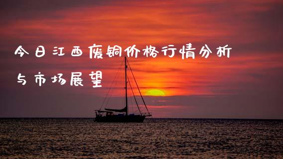今日江西废铜价格行情分析与市场展望_https://wap.lcpcjs.com_外汇市场_第1张