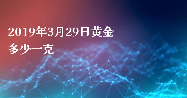 2019年3月29日黄金多少一克_https://wap.lcpcjs.com_股港行情_第1张