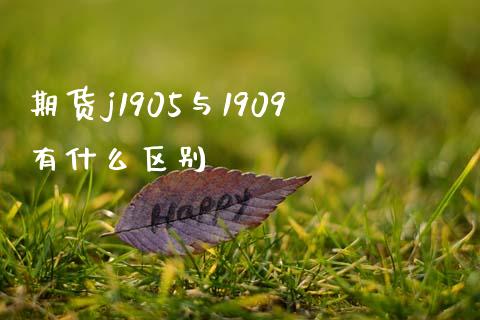 期货j1905与1909有什么区别_https://wap.lcpcjs.com_股港行情_第1张