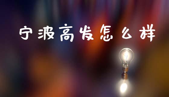 宁波高发怎么样_https://wap.lcpcjs.com_全球经济_第1张